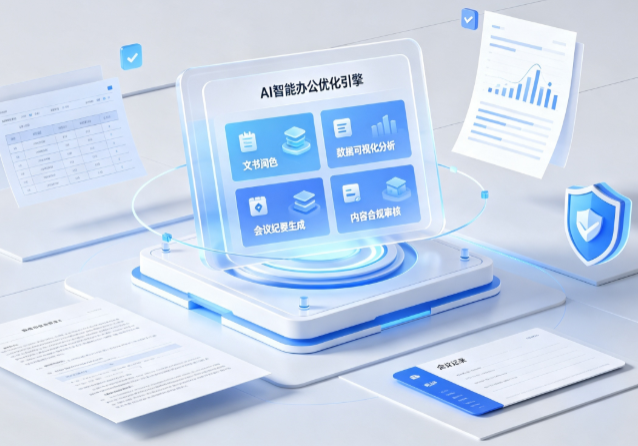 昌平区AI重构现代办公体系 智能优化引擎助力企业轻量化高效运营