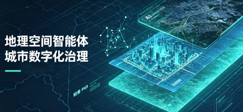 昌平区地理 AI 智能体 Geo 优化落地城市全域治理，多维空间驱动精细化管理
