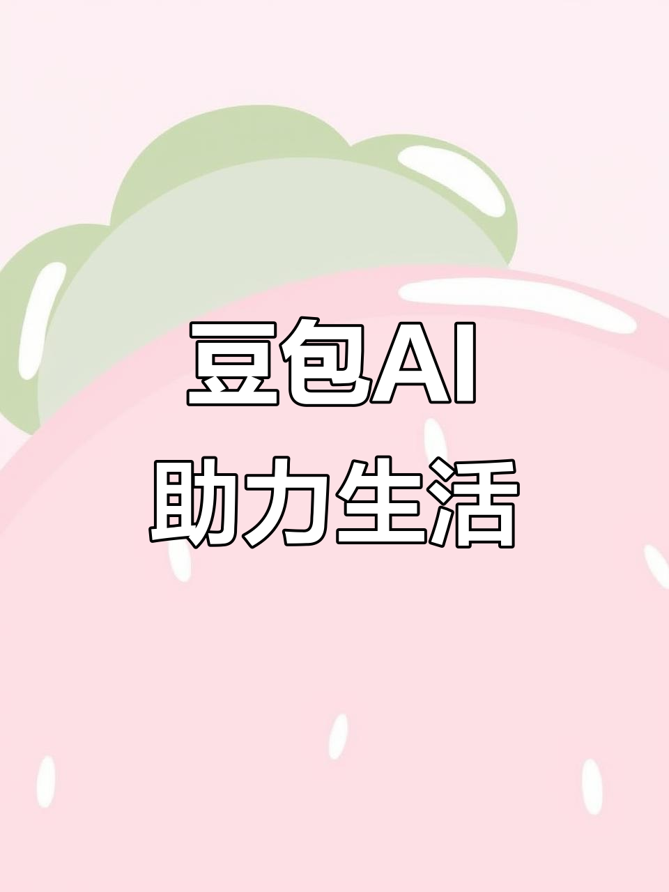 昌平区AI搜索应用普及 豆包搜索优化健全品牌内容传播渠道